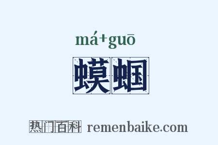 蟆蝈是什么意思的图片